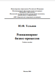 Реинжиниринг бизнес-процессов Учебное пособие